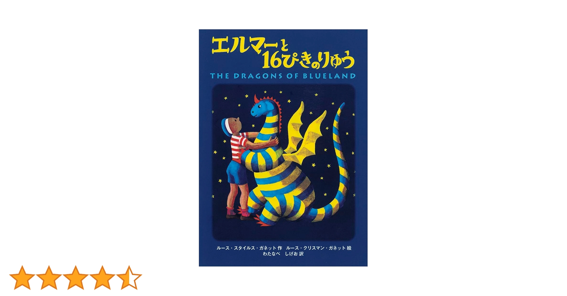 エルマーと16ぴきのりゅう ポケット版 (福音館の単行本) | ルース